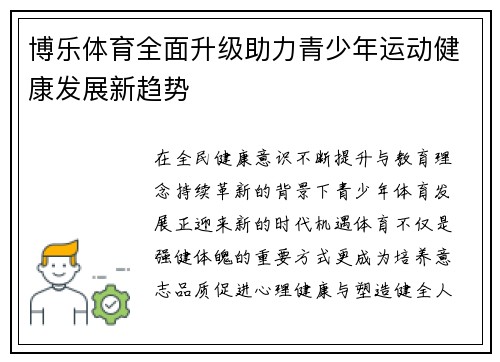 博乐体育全面升级助力青少年运动健康发展新趋势