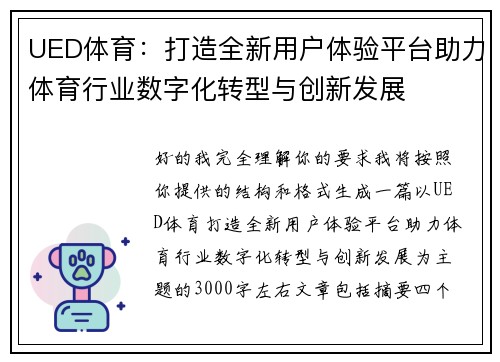 UED体育：打造全新用户体验平台助力体育行业数字化转型与创新发展