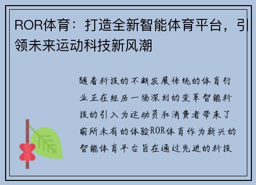 ROR体育：打造全新智能体育平台，引领未来运动科技新风潮