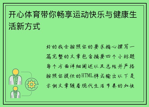 开心体育带你畅享运动快乐与健康生活新方式