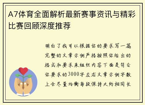 A7体育全面解析最新赛事资讯与精彩比赛回顾深度推荐
