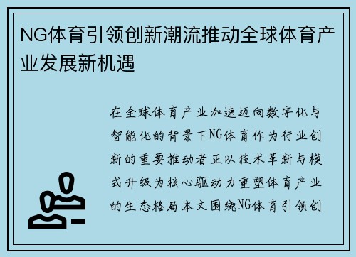 NG体育引领创新潮流推动全球体育产业发展新机遇
