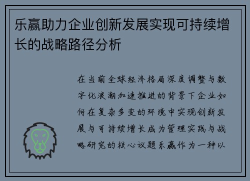 乐赢助力企业创新发展实现可持续增长的战略路径分析