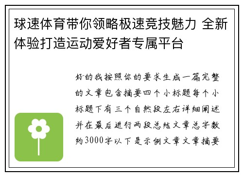 球速体育带你领略极速竞技魅力 全新体验打造运动爱好者专属平台