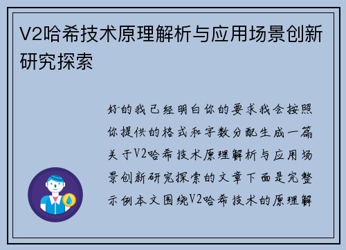 V2哈希技术原理解析与应用场景创新研究探索
