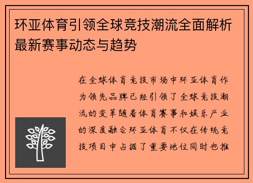环亚体育引领全球竞技潮流全面解析最新赛事动态与趋势