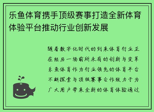 乐鱼体育携手顶级赛事打造全新体育体验平台推动行业创新发展