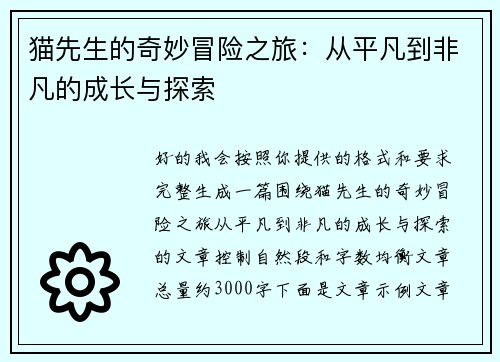 猫先生的奇妙冒险之旅：从平凡到非凡的成长与探索