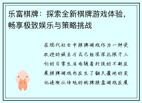 乐富棋牌：探索全新棋牌游戏体验，畅享极致娱乐与策略挑战