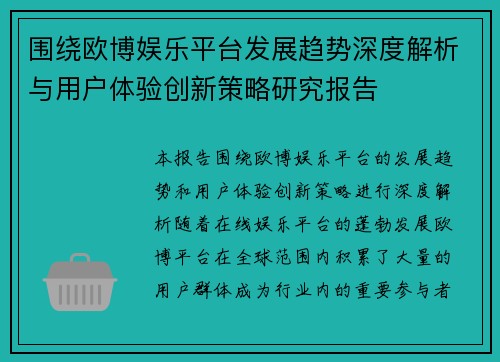 围绕欧博娱乐平台发展趋势深度解析与用户体验创新策略研究报告