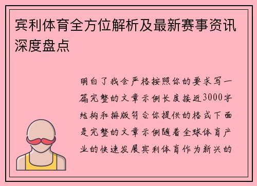 宾利体育全方位解析及最新赛事资讯深度盘点
