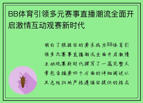 BB体育引领多元赛事直播潮流全面开启激情互动观赛新时代