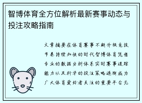 智博体育全方位解析最新赛事动态与投注攻略指南