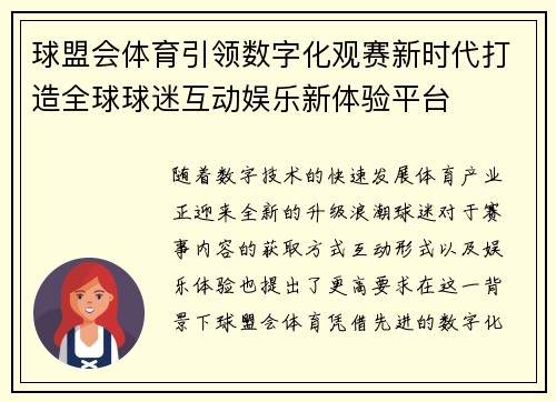 球盟会体育引领数字化观赛新时代打造全球球迷互动娱乐新体验平台