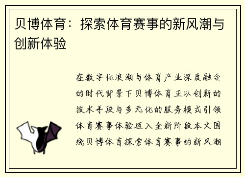 贝博体育：探索体育赛事的新风潮与创新体验
