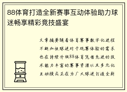 88体育打造全新赛事互动体验助力球迷畅享精彩竞技盛宴