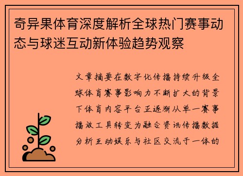 奇异果体育深度解析全球热门赛事动态与球迷互动新体验趋势观察