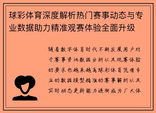 球彩体育深度解析热门赛事动态与专业数据助力精准观赛体验全面升级