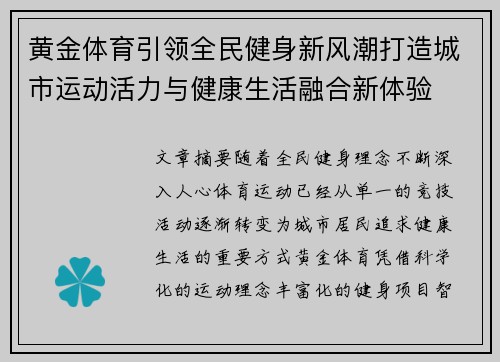 黄金体育引领全民健身新风潮打造城市运动活力与健康生活融合新体验