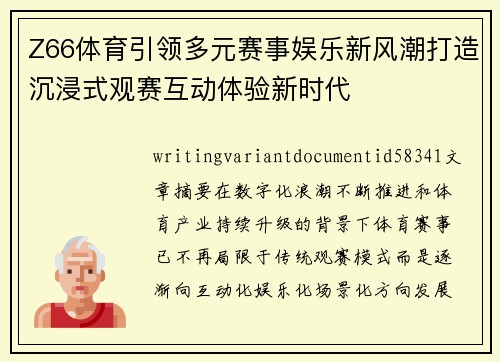 Z66体育引领多元赛事娱乐新风潮打造沉浸式观赛互动体验新时代