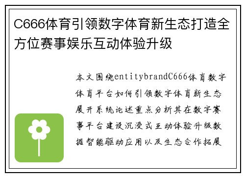 C666体育引领数字体育新生态打造全方位赛事娱乐互动体验升级