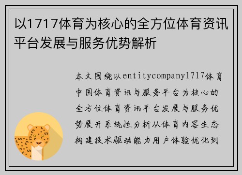 以1717体育为核心的全方位体育资讯平台发展与服务优势解析