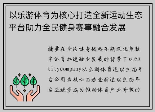 以乐游体育为核心打造全新运动生态平台助力全民健身赛事融合发展