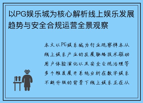 以PG娱乐城为核心解析线上娱乐发展趋势与安全合规运营全景观察