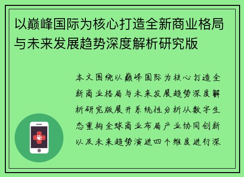 以巅峰国际为核心打造全新商业格局与未来发展趋势深度解析研究版