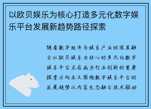 以欧贝娱乐为核心打造多元化数字娱乐平台发展新趋势路径探索