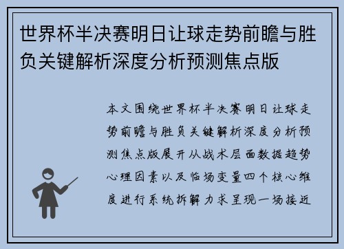 世界杯半决赛明日让球走势前瞻与胜负关键解析深度分析预测焦点版