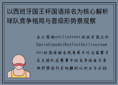 以西班牙国王杯国语排名为核心解析球队竞争格局与晋级形势景观察