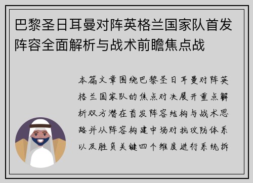 巴黎圣日耳曼对阵英格兰国家队首发阵容全面解析与战术前瞻焦点战