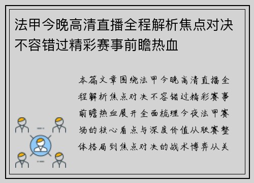 法甲今晚高清直播全程解析焦点对决不容错过精彩赛事前瞻热血