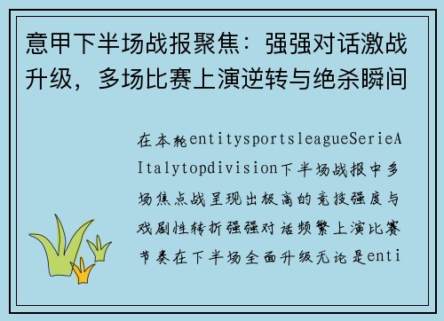 意甲下半场战报聚焦：强强对话激战升级，多场比赛上演逆转与绝杀瞬间