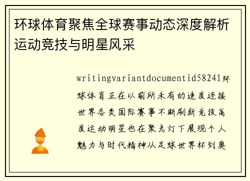 环球体育聚焦全球赛事动态深度解析运动竞技与明星风采