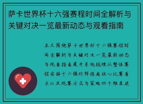 萨卡世界杯十六强赛程时间全解析与关键对决一览最新动态与观看指南