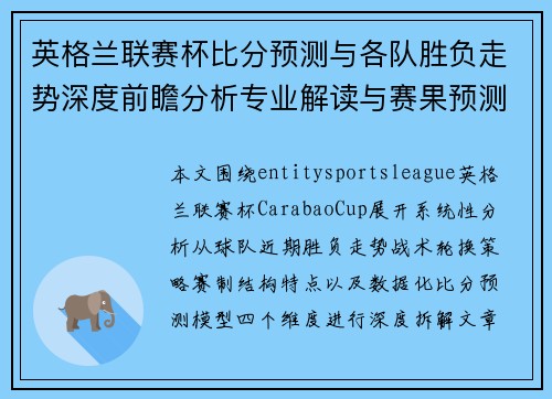 英格兰联赛杯比分预测与各队胜负走势深度前瞻分析专业解读与赛果预测