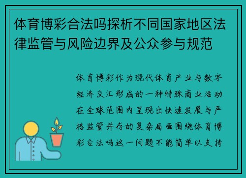 体育博彩合法吗探析不同国家地区法律监管与风险边界及公众参与规范