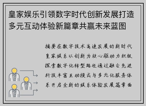 皇家娱乐引领数字时代创新发展打造多元互动体验新篇章共赢未来蓝图