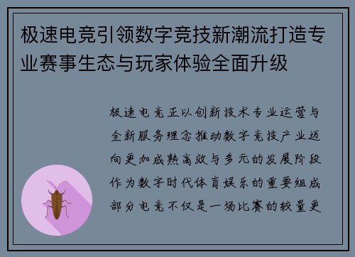 极速电竞引领数字竞技新潮流打造专业赛事生态与玩家体验全面升级