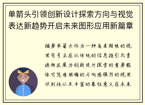 单箭头引领创新设计探索方向与视觉表达新趋势开启未来图形应用新篇章