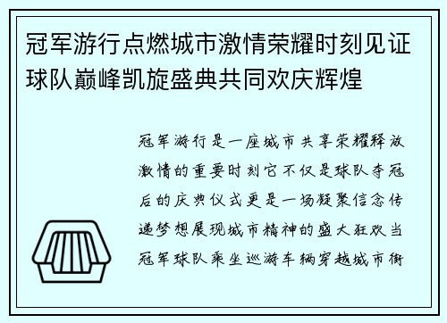 冠军游行点燃城市激情荣耀时刻见证球队巅峰凯旋盛典共同欢庆辉煌