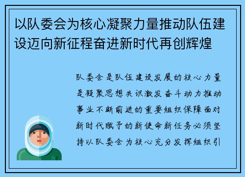 以队委会为核心凝聚力量推动队伍建设迈向新征程奋进新时代再创辉煌
