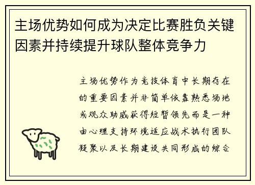 主场优势如何成为决定比赛胜负关键因素并持续提升球队整体竞争力