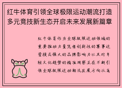 红牛体育引领全球极限运动潮流打造多元竞技新生态开启未来发展新篇章