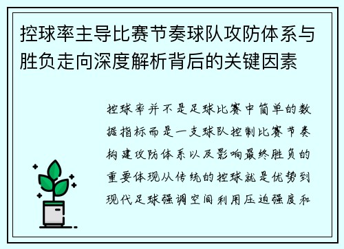 控球率主导比赛节奏球队攻防体系与胜负走向深度解析背后的关键因素