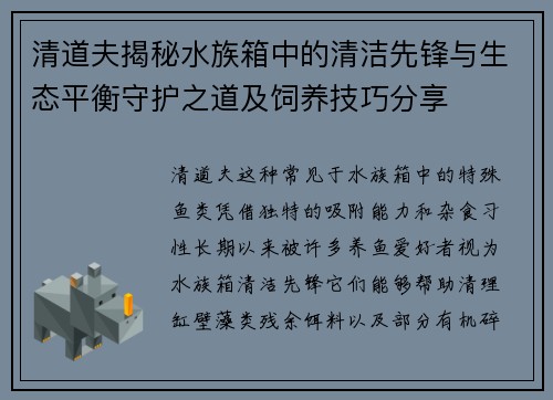 清道夫揭秘水族箱中的清洁先锋与生态平衡守护之道及饲养技巧分享