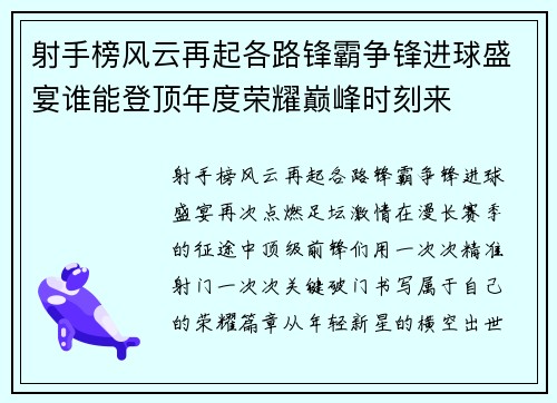 射手榜风云再起各路锋霸争锋进球盛宴谁能登顶年度荣耀巅峰时刻来