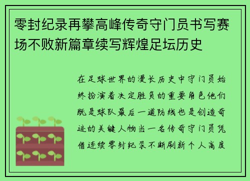 零封纪录再攀高峰传奇守门员书写赛场不败新篇章续写辉煌足坛历史